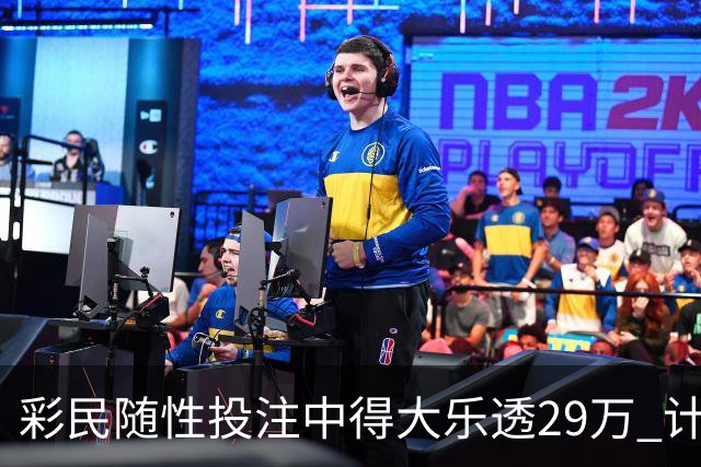 彩民随性投注中得大乐透29万 计划短途出游