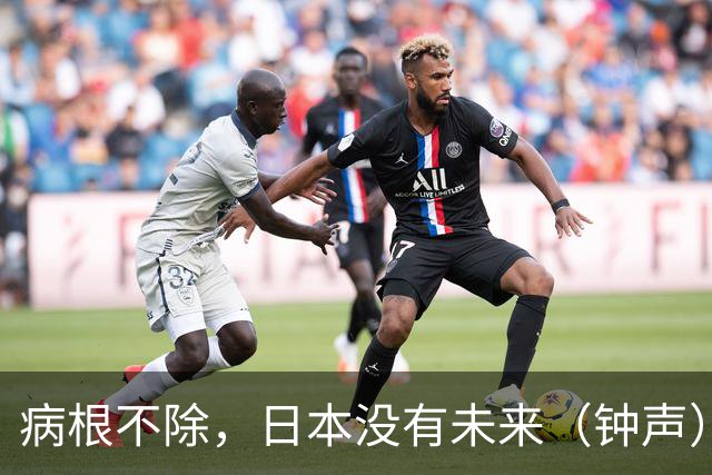 病根不除，日本没有未来（钟声）