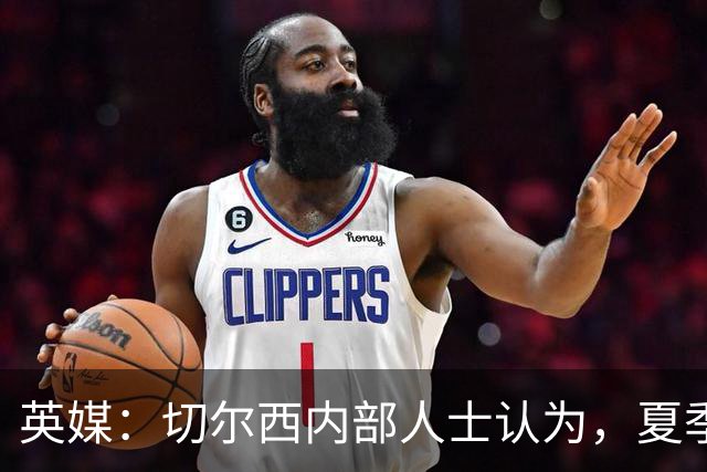 英媒：切尔西内部人士认为，夏季转会窗口的操作堪称巨大成功